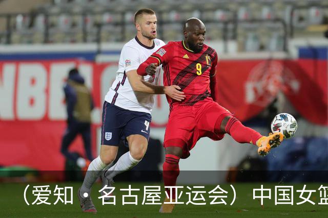 （爱知·名古屋亚运会）中国女篮亚运会首战111:46大胜泰国队